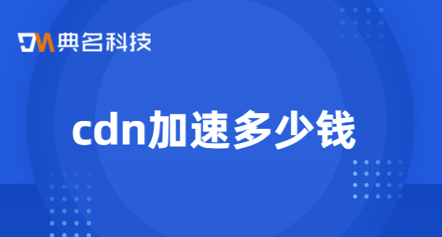 cdn加速 多少钱