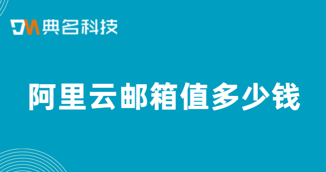 阿里云邮箱值多少钱