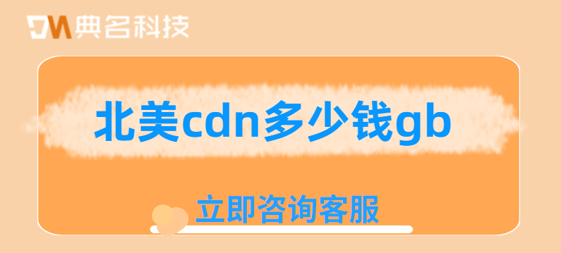 北美cdn多少钱gb