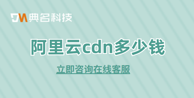 阿里云cdn多少钱?收费 cdn