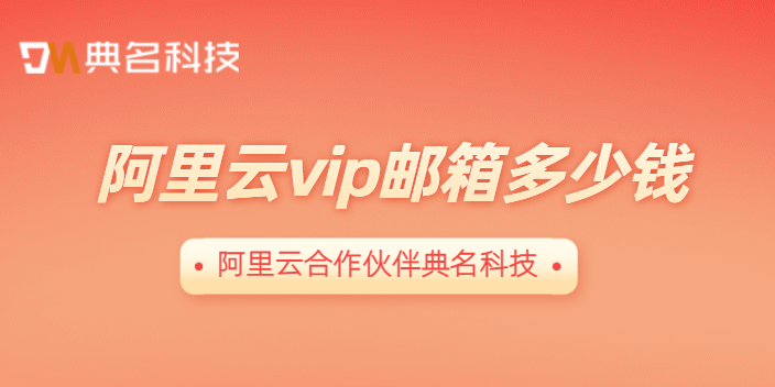 阿里云vip邮箱多少钱
