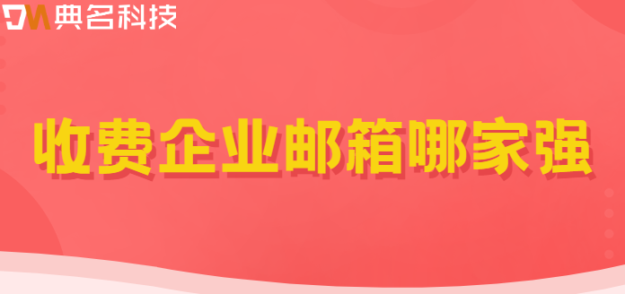 收费企业邮箱哪家强