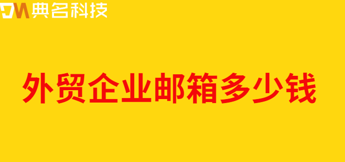 外贸企业邮箱多少钱
