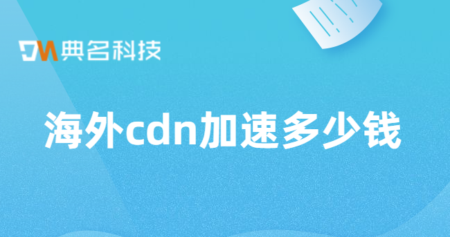 海外cdn加速多少钱