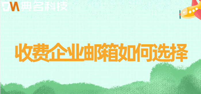收费企业邮箱如何选择