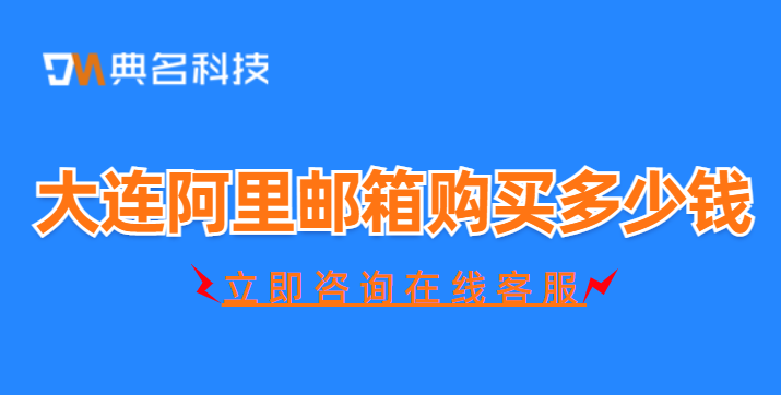 大连阿里邮箱购买多少钱