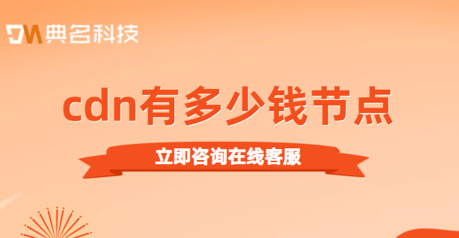 高防cdn多少钱?cdn有多少钱节点