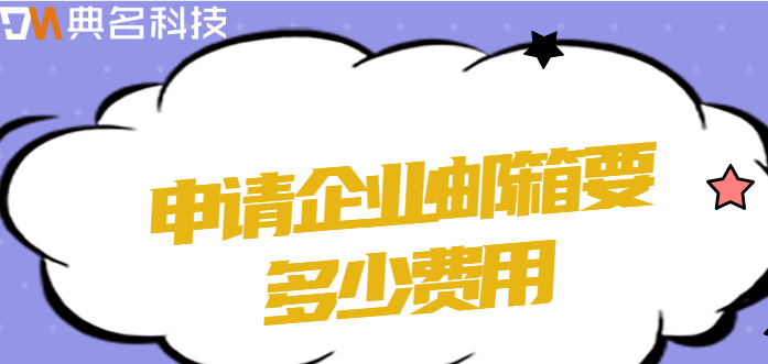 申请企业邮箱要多少费用