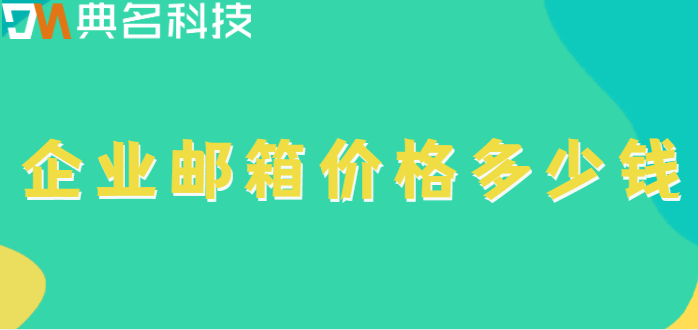 企业邮箱价格多少钱?阿里云企业邮箱的收费标准
