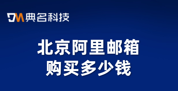 北京阿里邮箱购买多少钱