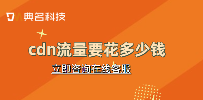 cdn流量要花多少钱
