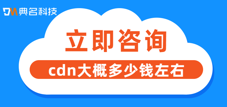 cdn大概多少钱左右