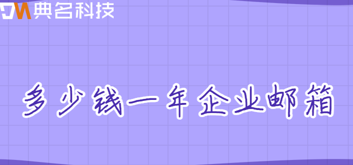 多少钱一年企业邮箱