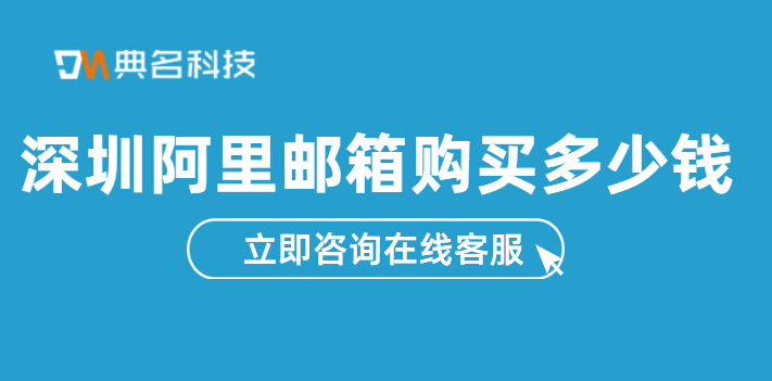 深圳阿里邮箱购买多少钱?阿里邮箱域名购买