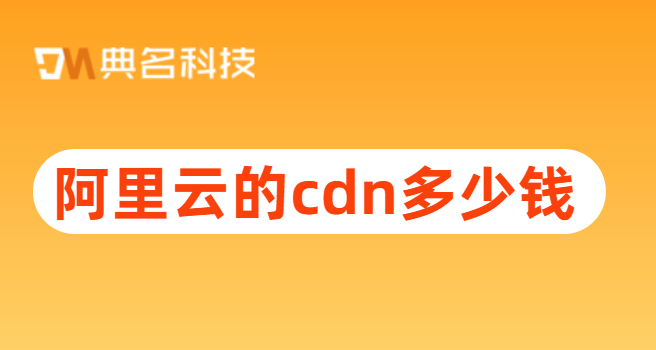 阿里云的cdn多少钱?cdn 1g多少钱