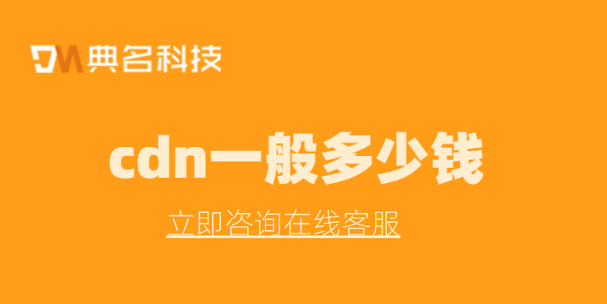 cdn一般多少钱?cdn多少钱一辆