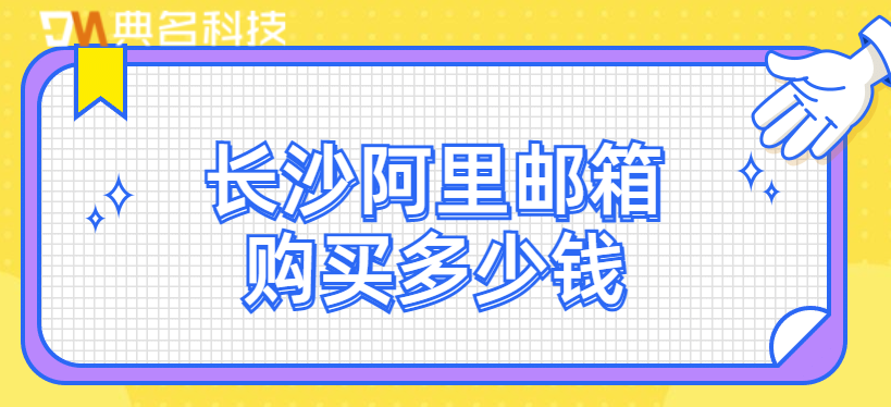 阿里邮箱购买域名:长沙阿里邮箱购买多少钱