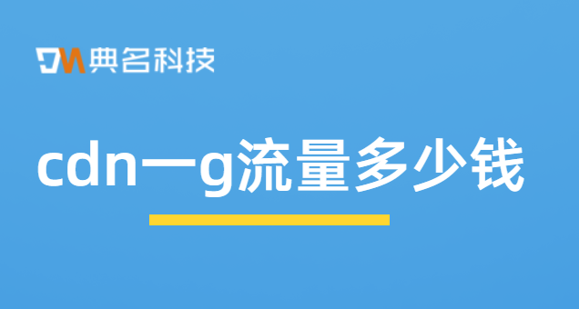 cdn一g流量多少钱