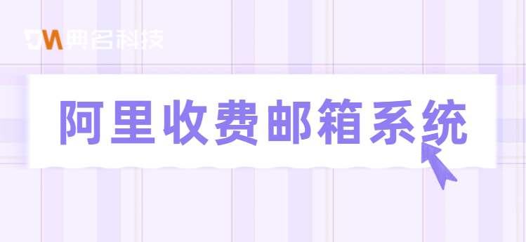 阿里云邮箱 收费:阿里收费邮箱系统