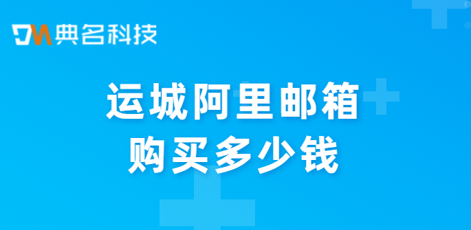 运城阿里邮箱购买多少钱