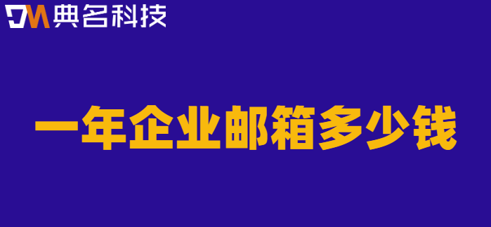一年企业邮箱多少钱?阿里企业邮箱价格