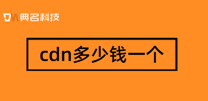 cdn多少钱一个