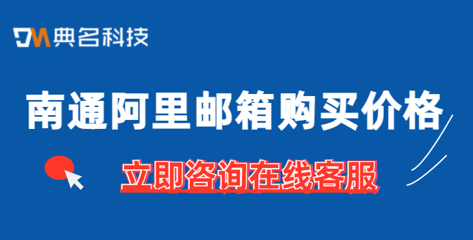 哪里购买阿里邮箱？南通阿里邮箱购买价格