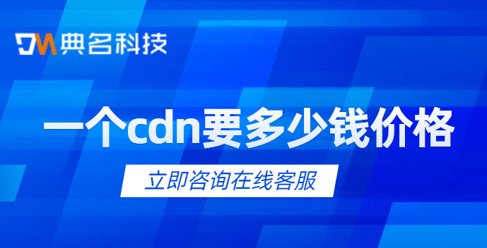 一个cdn要多少钱价格