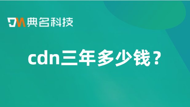 cdn三年多少钱