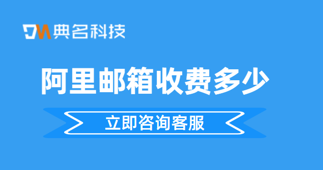 阿里邮箱 收费吗?阿里邮箱收费多少
