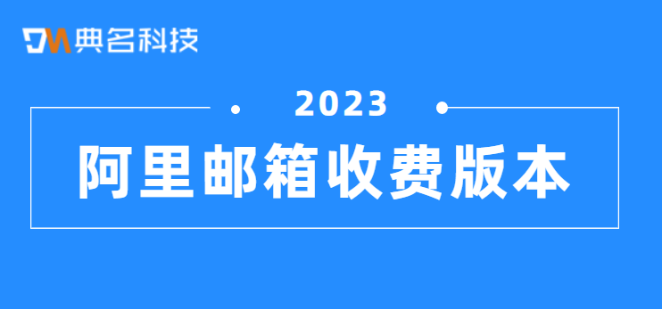 阿里邮箱收费版本