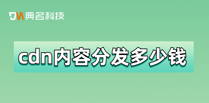 cdn内容分发多少钱