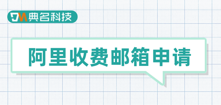 阿里收费邮箱申请:阿里收费公司邮箱