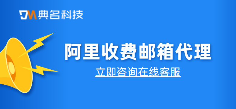 阿里邮箱收费版：阿里收费邮箱代理