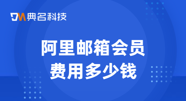 阿里邮箱会员费用多少钱