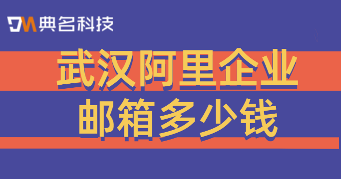 武汉阿里企业邮箱多少钱