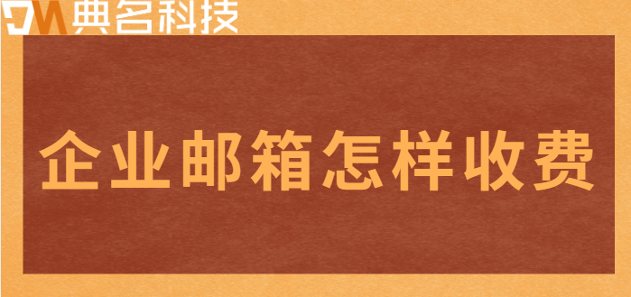 企业邮箱怎样收费？阿里云企业邮箱价格