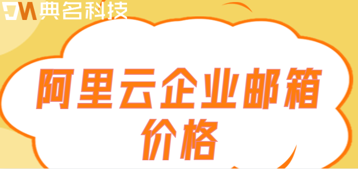 企业邮箱 多少钱:阿里云企业邮箱价格