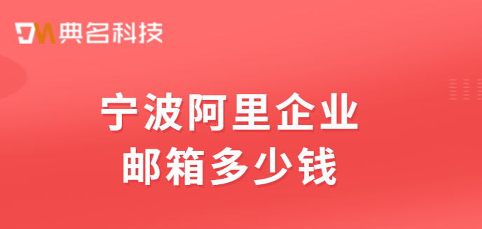 宁波阿里企业邮箱多少钱