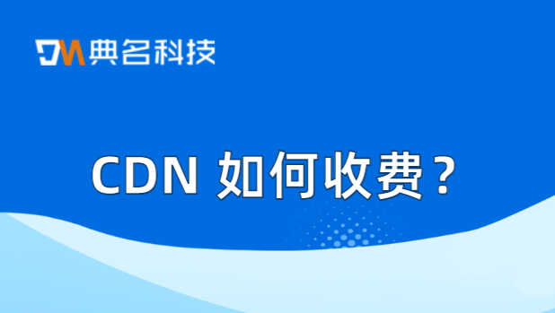 CDN 如何收费?cdn视频收费