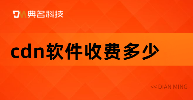 cdn软件收费多少?日本收费cdn