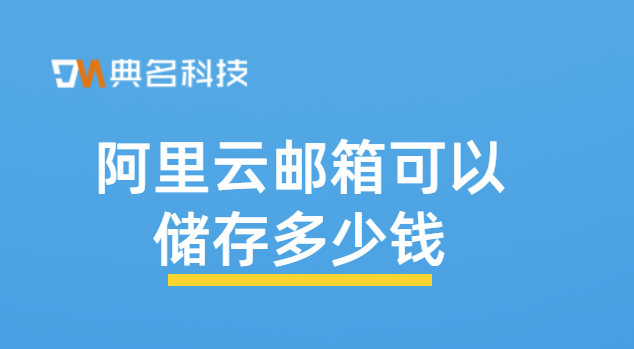 阿里云邮箱可以储存多少钱