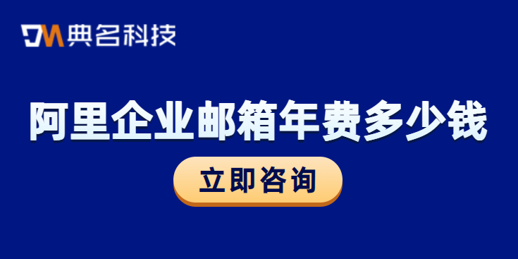 阿里企业邮箱年费多少钱