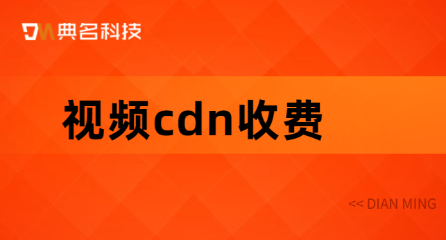亚洲收费cdn:视频cdn收费