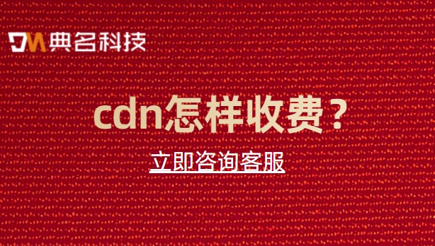 cdn怎样收费?cdn的收费