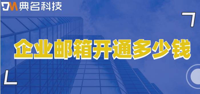 企业邮箱开通多少钱？阿里企业邮箱报价