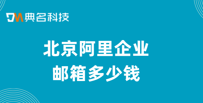 北京阿里企业邮箱多少钱