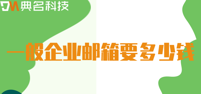 一般企业邮箱要多少钱