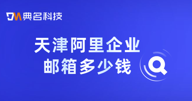 天津阿里企业邮箱多少钱