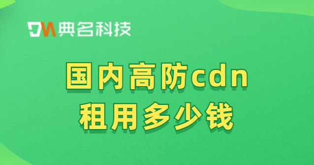 国内高防cdn租用多少钱